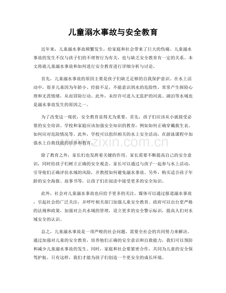 儿童溺水事故与安全教育.docx_第1页