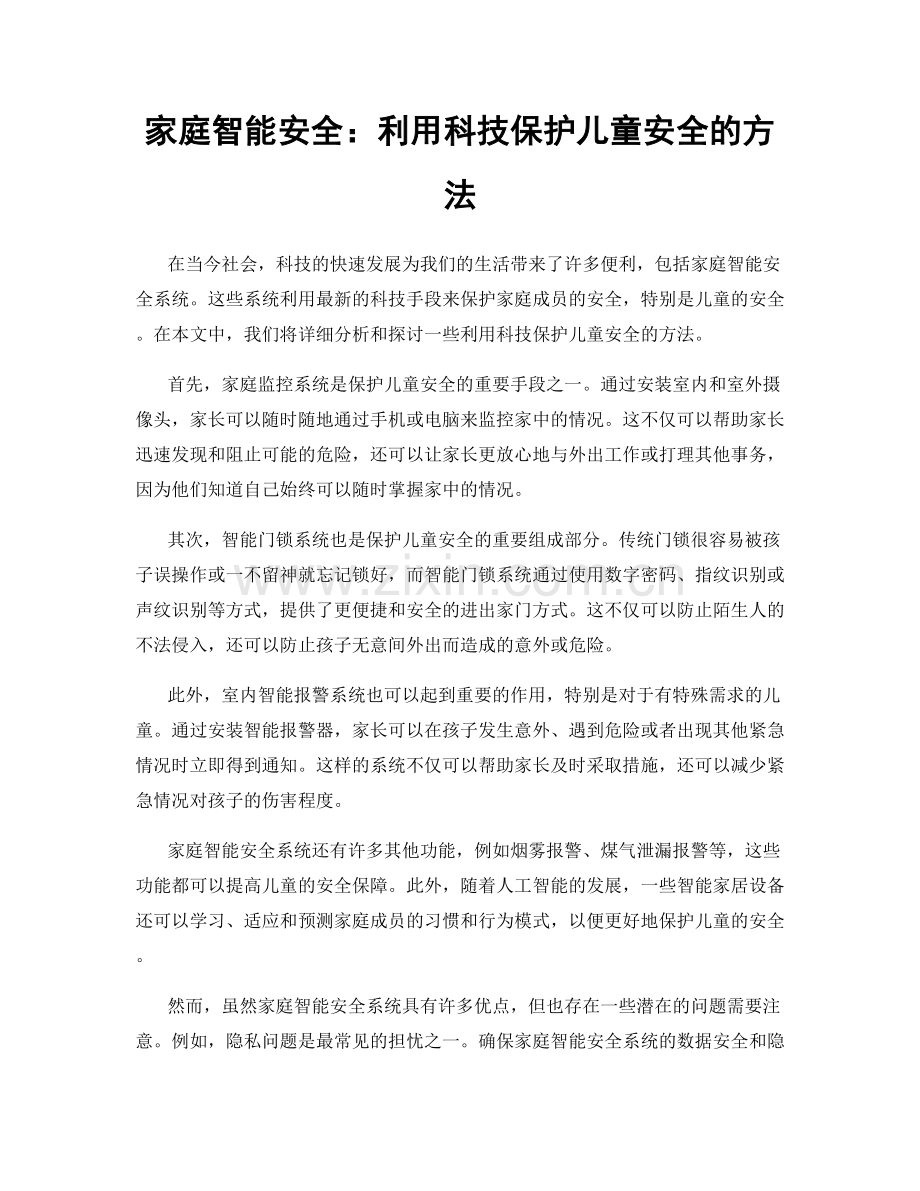 家庭智能安全：利用科技保护儿童安全的方法.docx_第1页