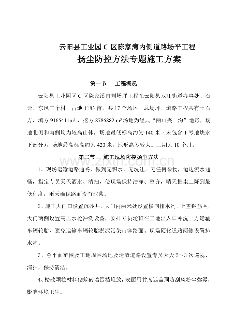 扬尘防治综合项目施工专项方案.doc_第1页