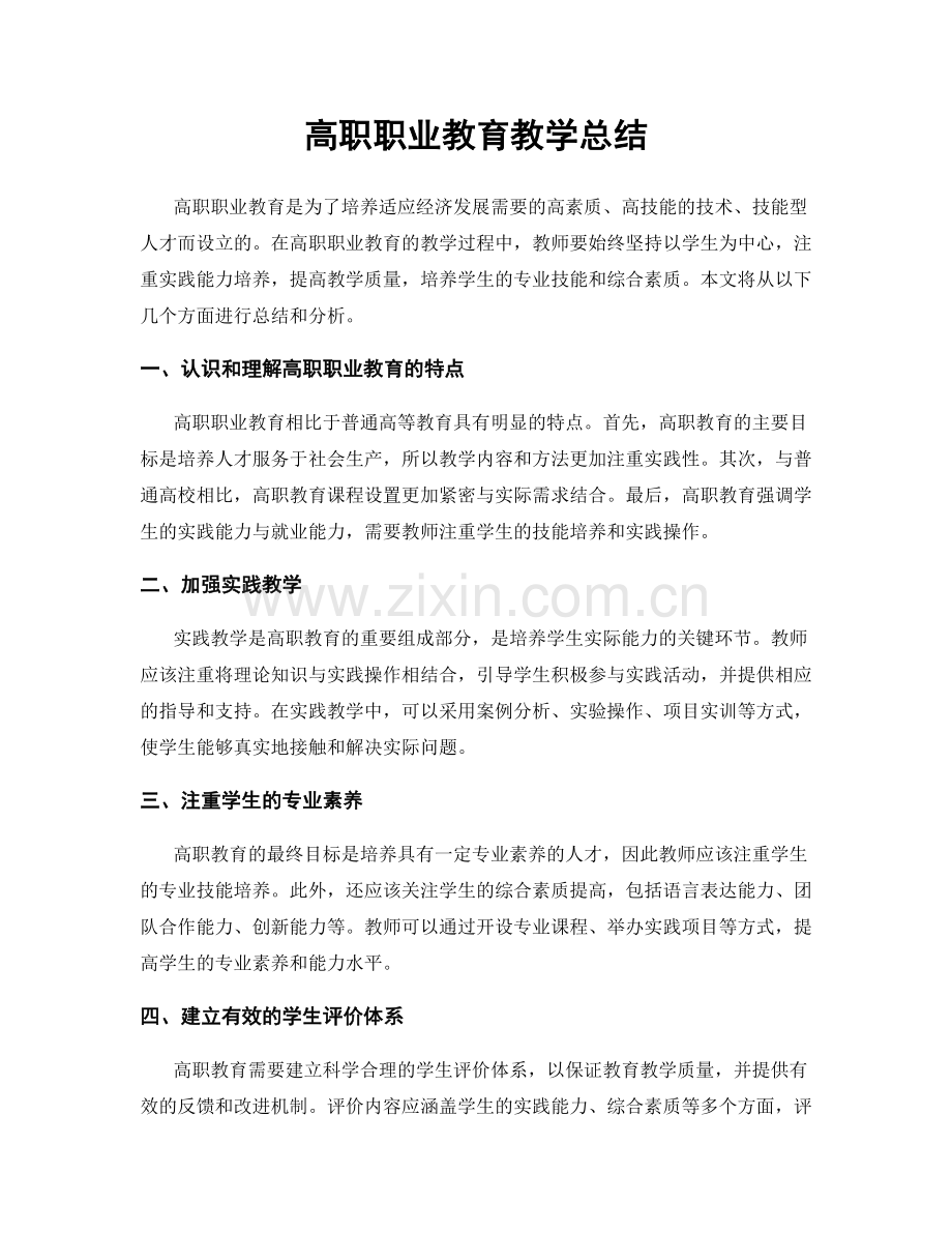 高职职业教育教学总结.docx_第1页