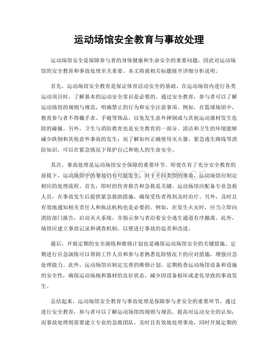 运动场馆安全教育与事故处理.docx_第1页