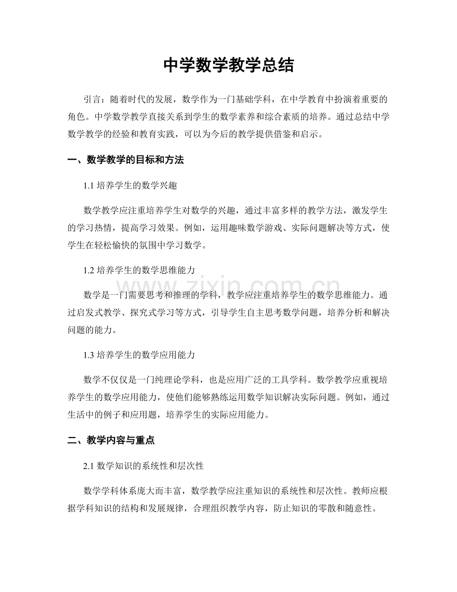 中学数学教学总结.docx_第1页