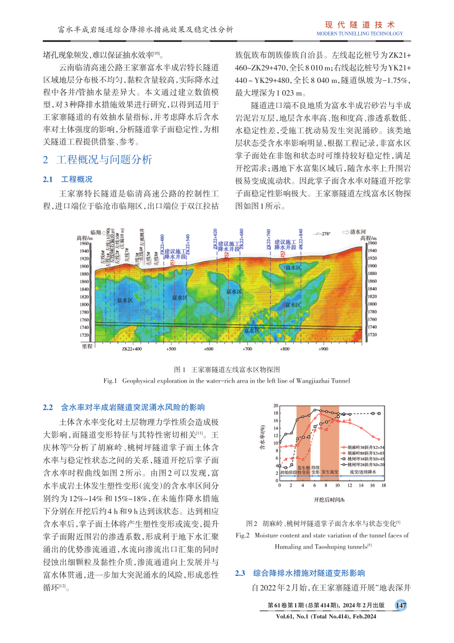 富水半成岩隧道综合降排水措施效果及稳定性分析.pdf_第2页