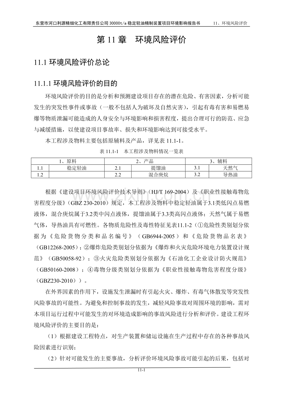 东营市河口利源精细化工有限责任公司30000t-a稳定轻油精制装置项目环境影响报告书-环境风险评价.doc_第1页