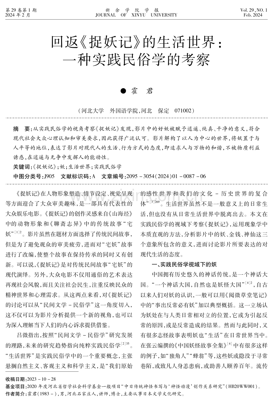 回返《捉妖记》的生活世界：一种实践民俗学的考察.pdf_第1页