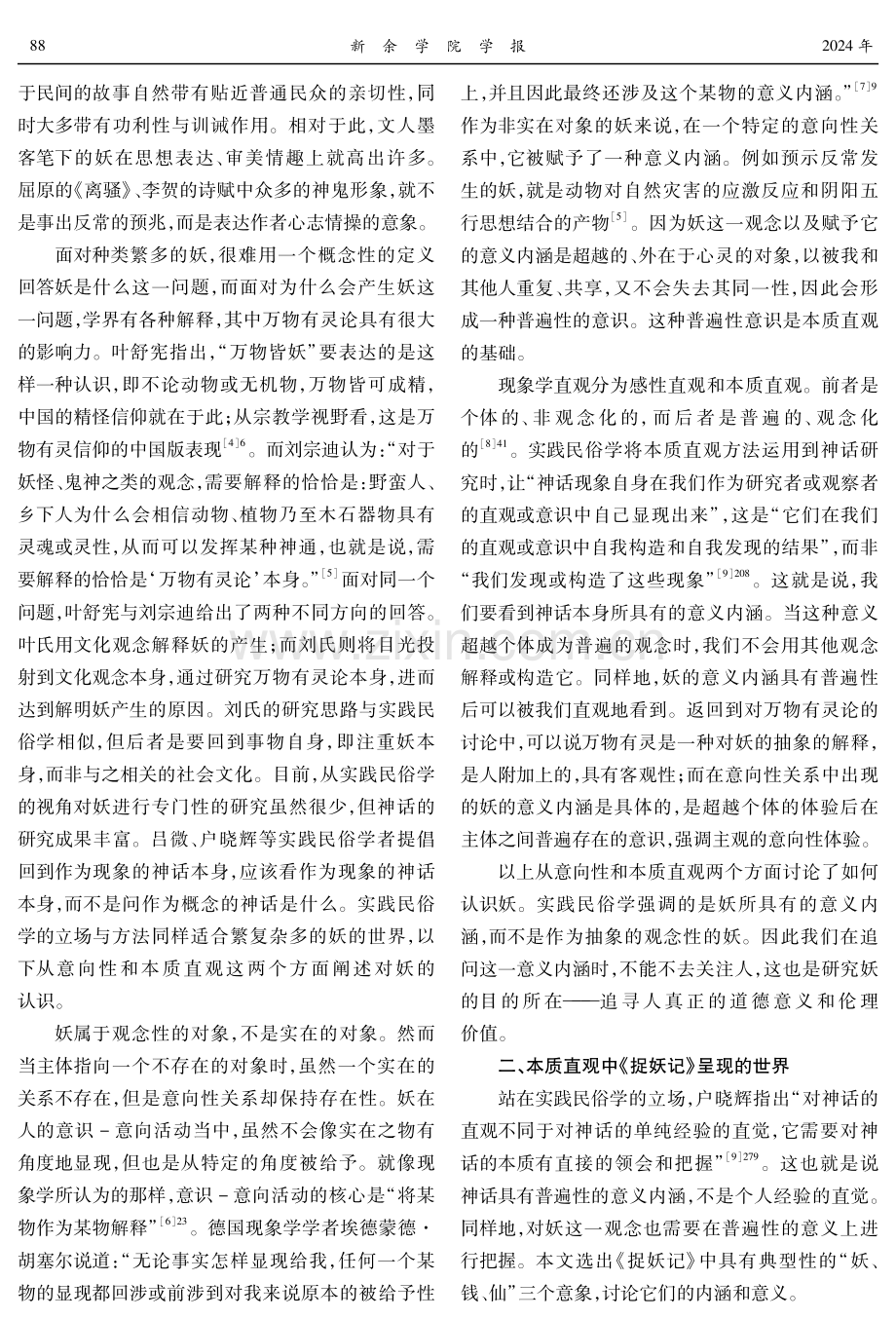 回返《捉妖记》的生活世界：一种实践民俗学的考察.pdf_第2页