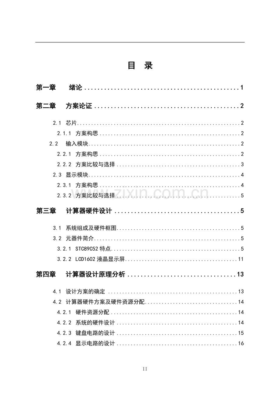 简单计算器设计课程设计论文.doc_第2页