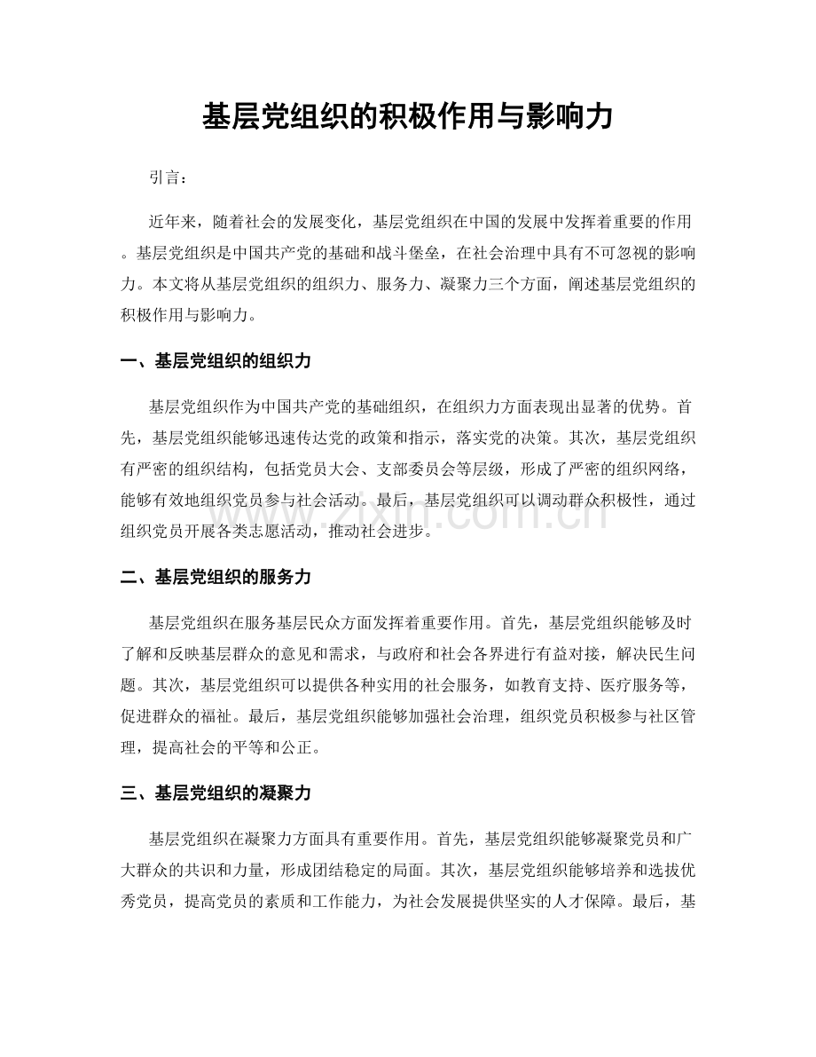 基层党组织的积极作用与影响力.docx_第1页