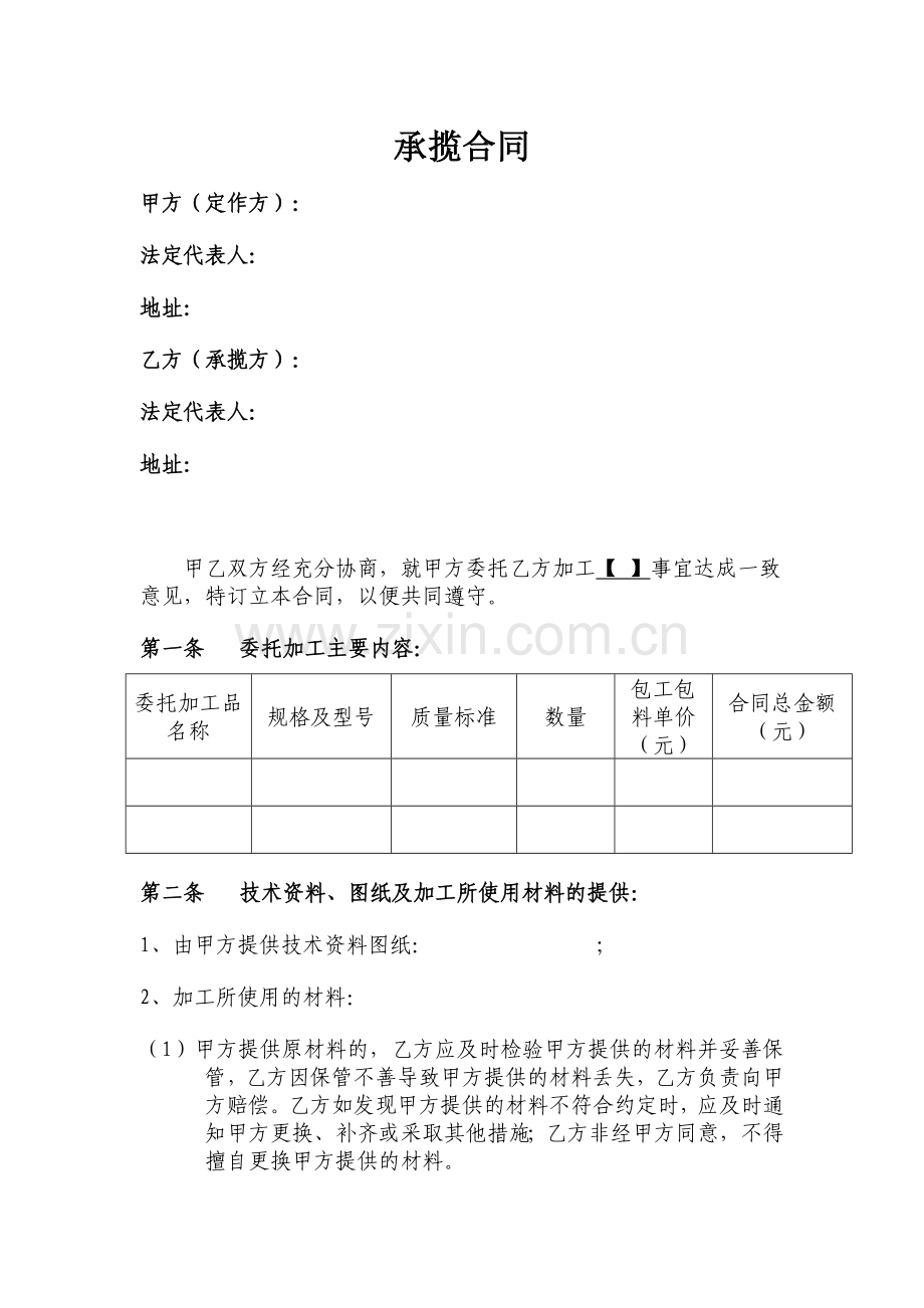 委托加工合同(承揽).doc_第1页