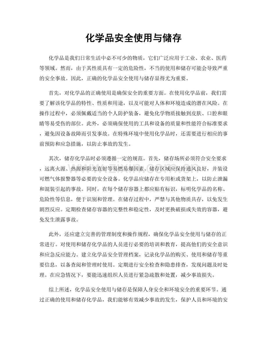 化学品安全使用与储存.docx_第1页