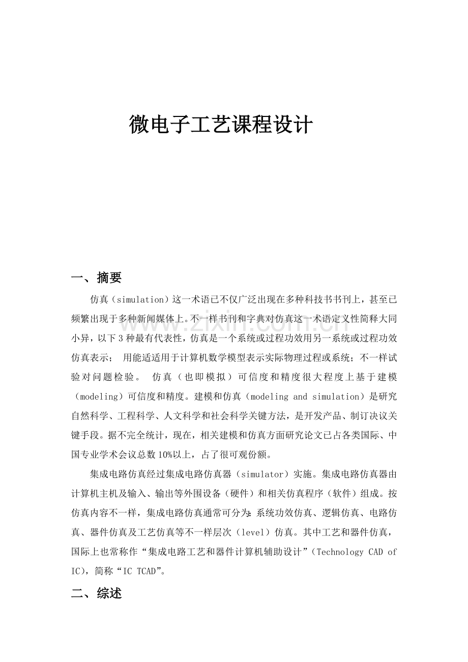 微电子基本工艺专业课程设计.docx_第1页