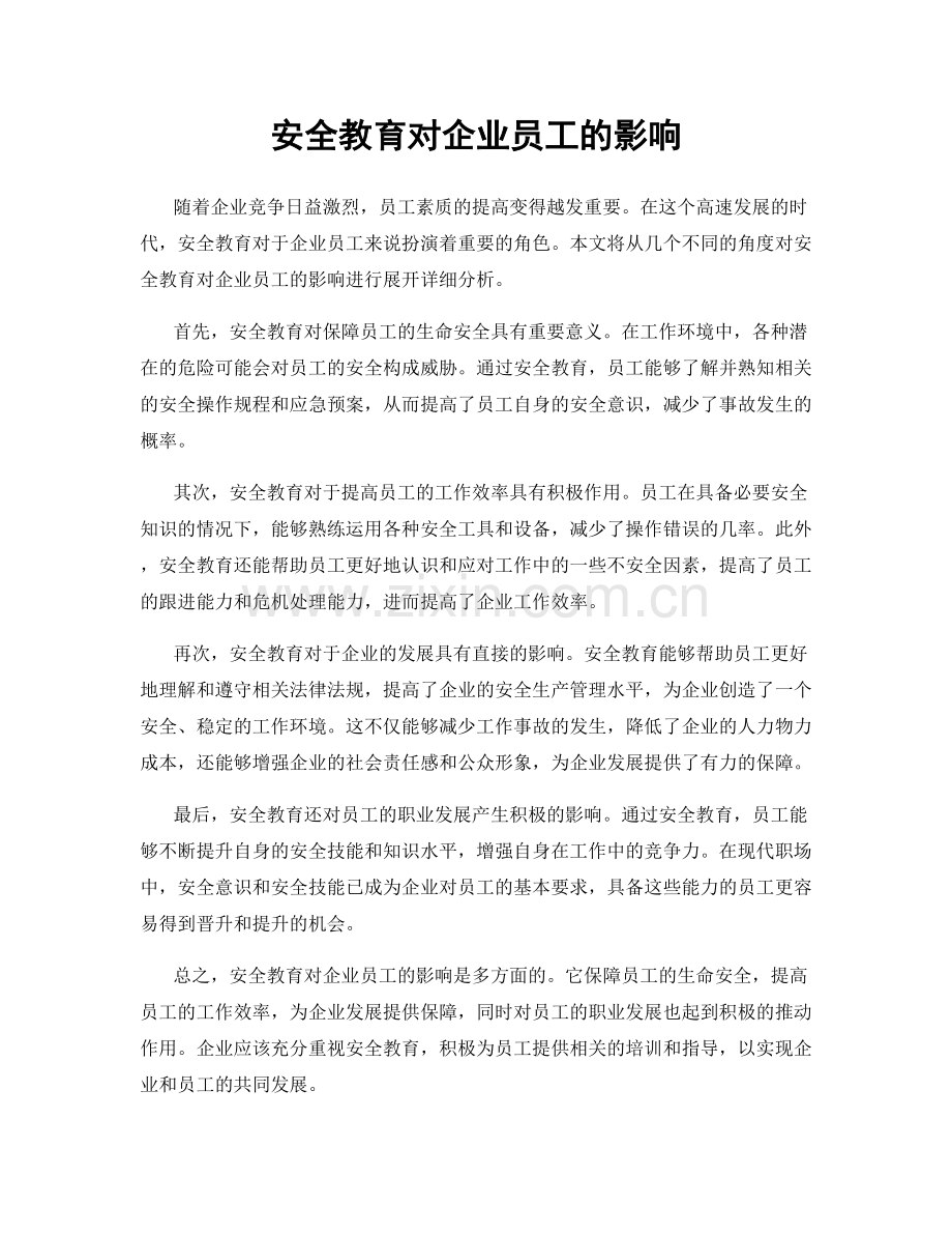 安全教育对企业员工的影响.docx_第1页