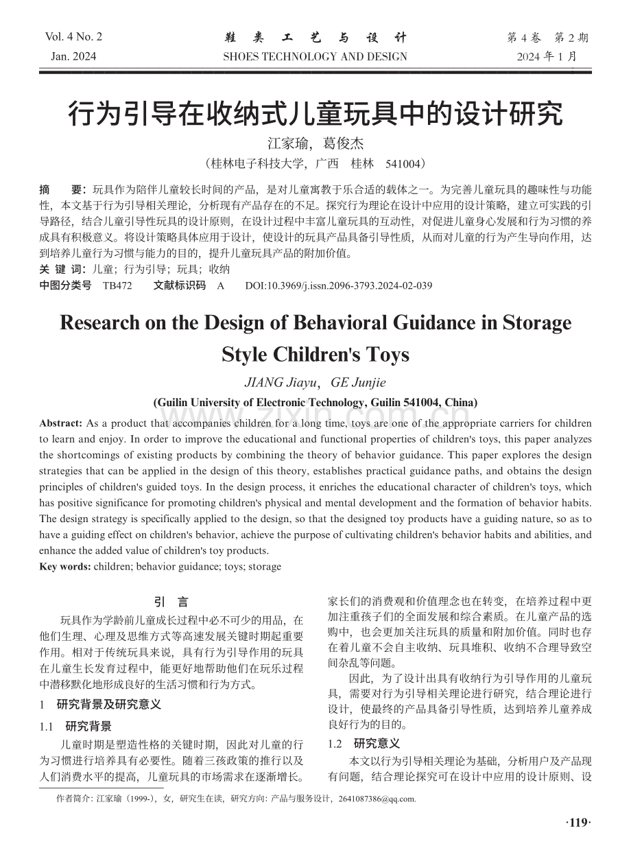 行为引导在收纳式儿童玩具中的设计研究.pdf_第1页