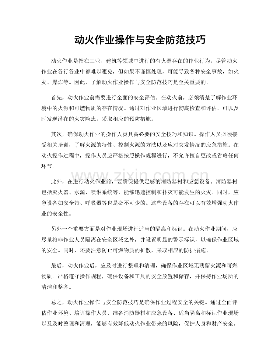 动火作业操作与安全防范技巧.docx_第1页