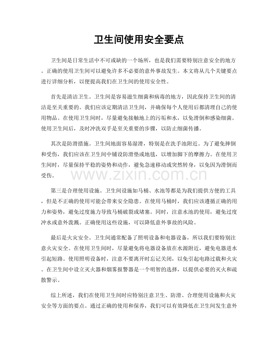 卫生间使用安全要点.docx_第1页