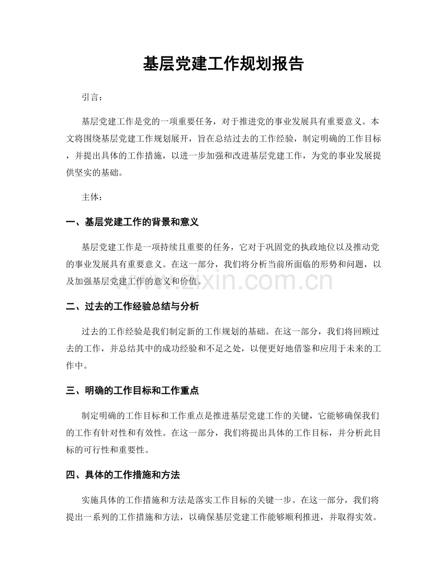 基层党建工作规划报告.docx_第1页