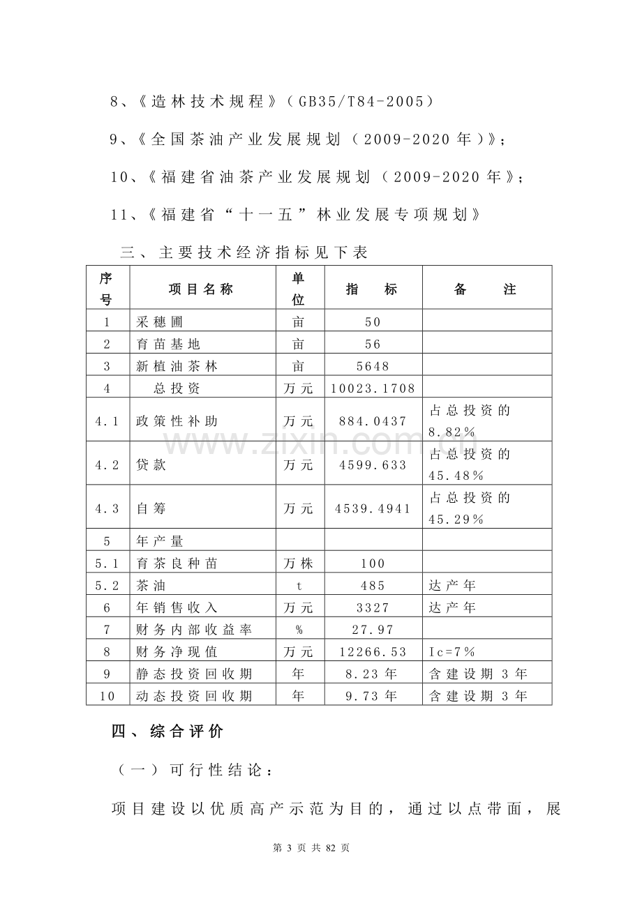 长汀县万亩油茶基地建设项目可行性研究报告.doc_第3页