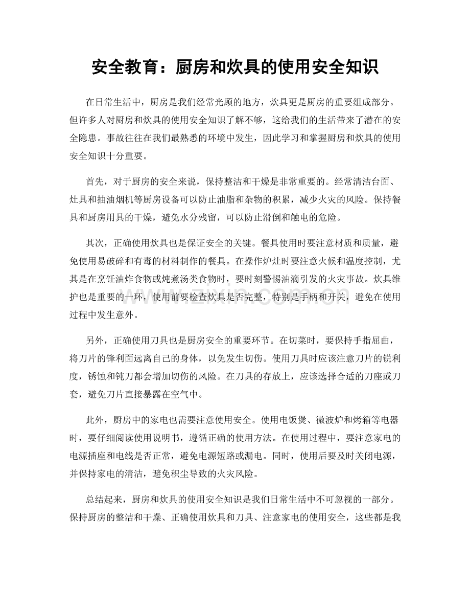 安全教育：厨房和炊具的使用安全知识.docx_第1页