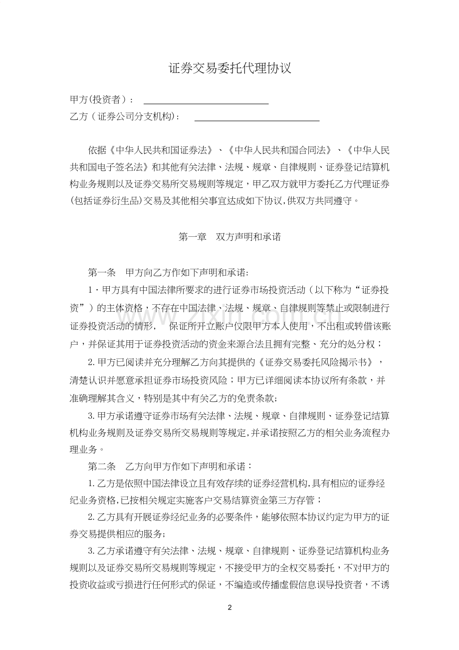 证券交易委托代理协议模版.doc_第2页