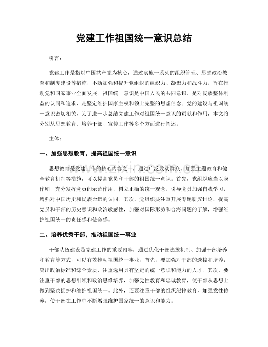 党建工作祖国统一意识总结.docx_第1页