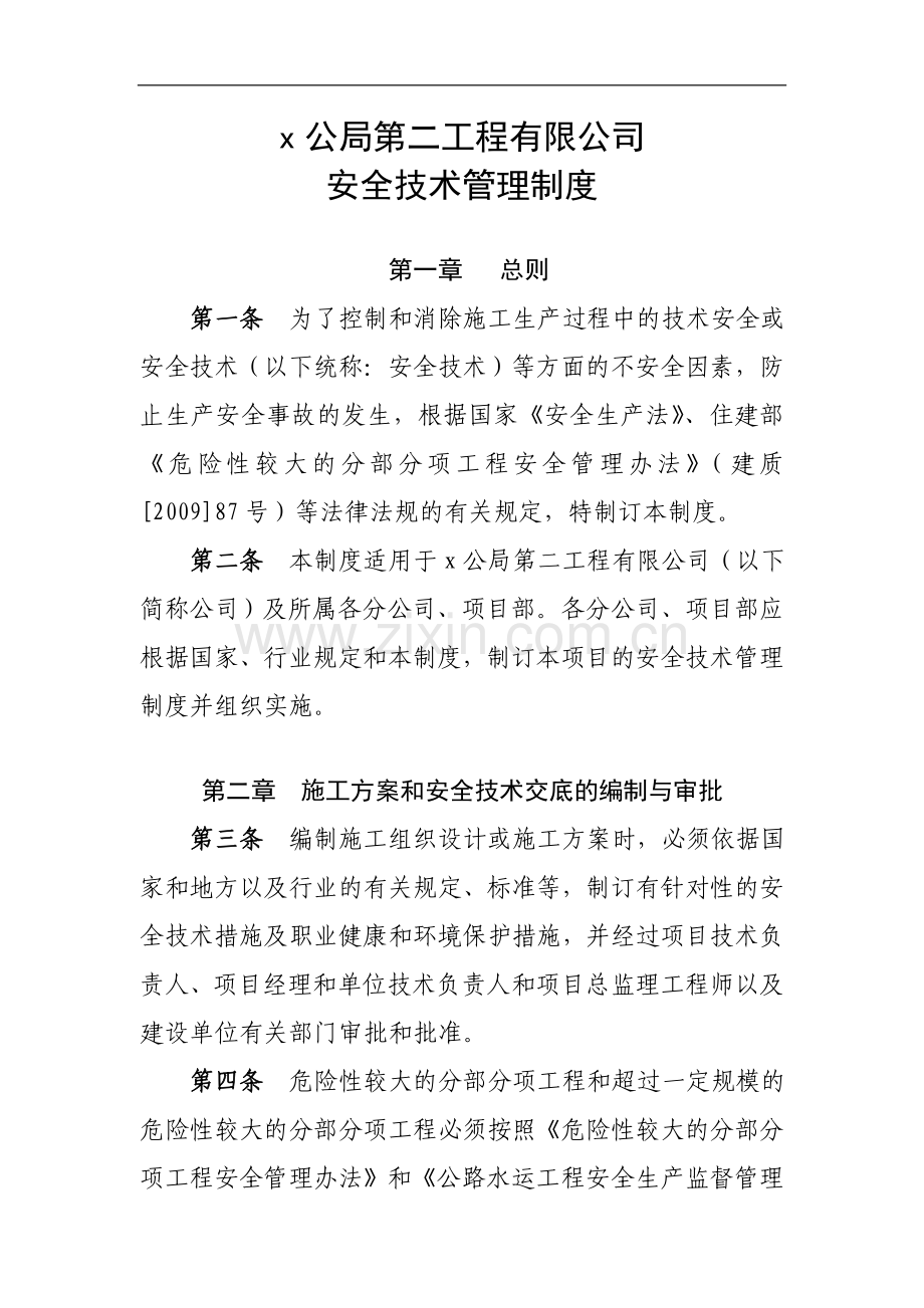 工程有限公司安全技术管理制度.docx_第1页