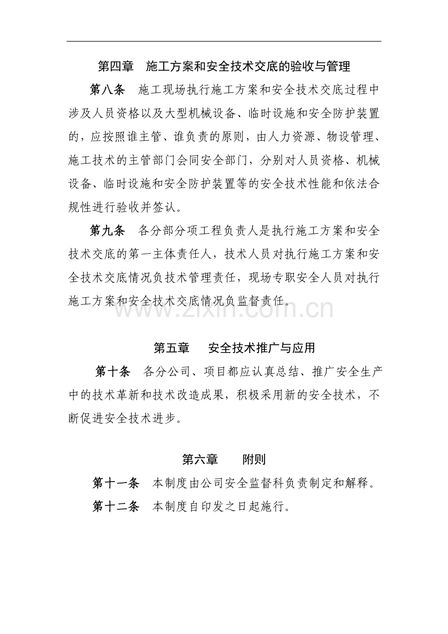 工程有限公司安全技术管理制度.docx_第3页