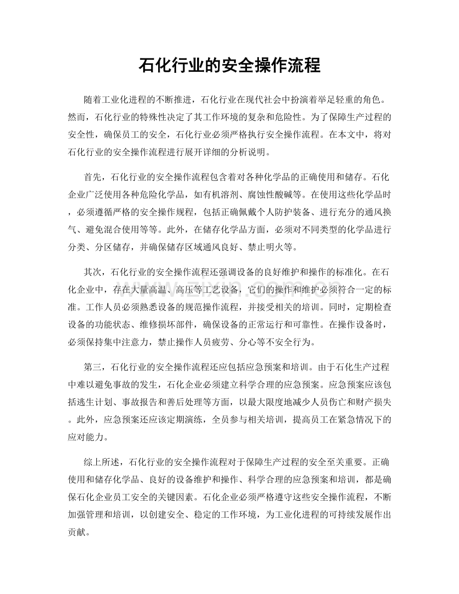 石化行业的安全操作流程.docx_第1页