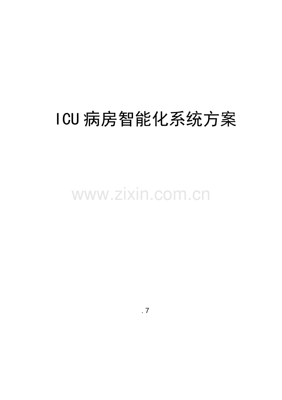 ICU智能化专业系统设计专项方案.doc_第1页