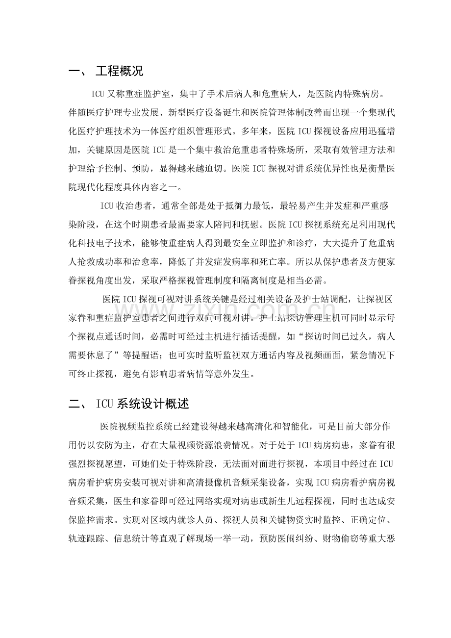 ICU智能化专业系统设计专项方案.doc_第3页