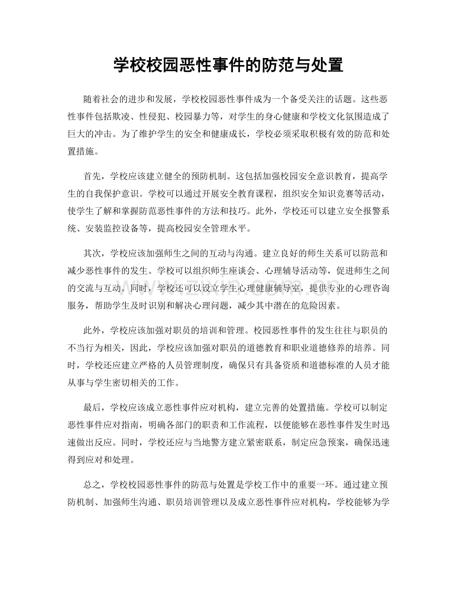 学校校园恶性事件的防范与处置.docx_第1页