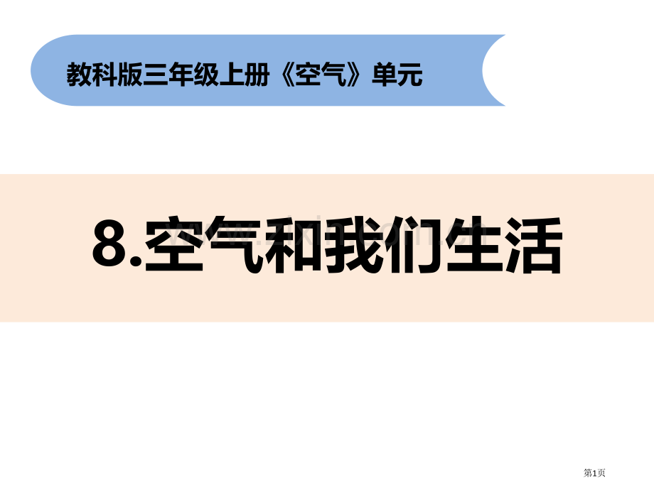 三年级上册科学课件-2.8-空气与我们的生活教科版-省公开课一等奖新名师优质课比赛一等奖课件.pptx_第1页