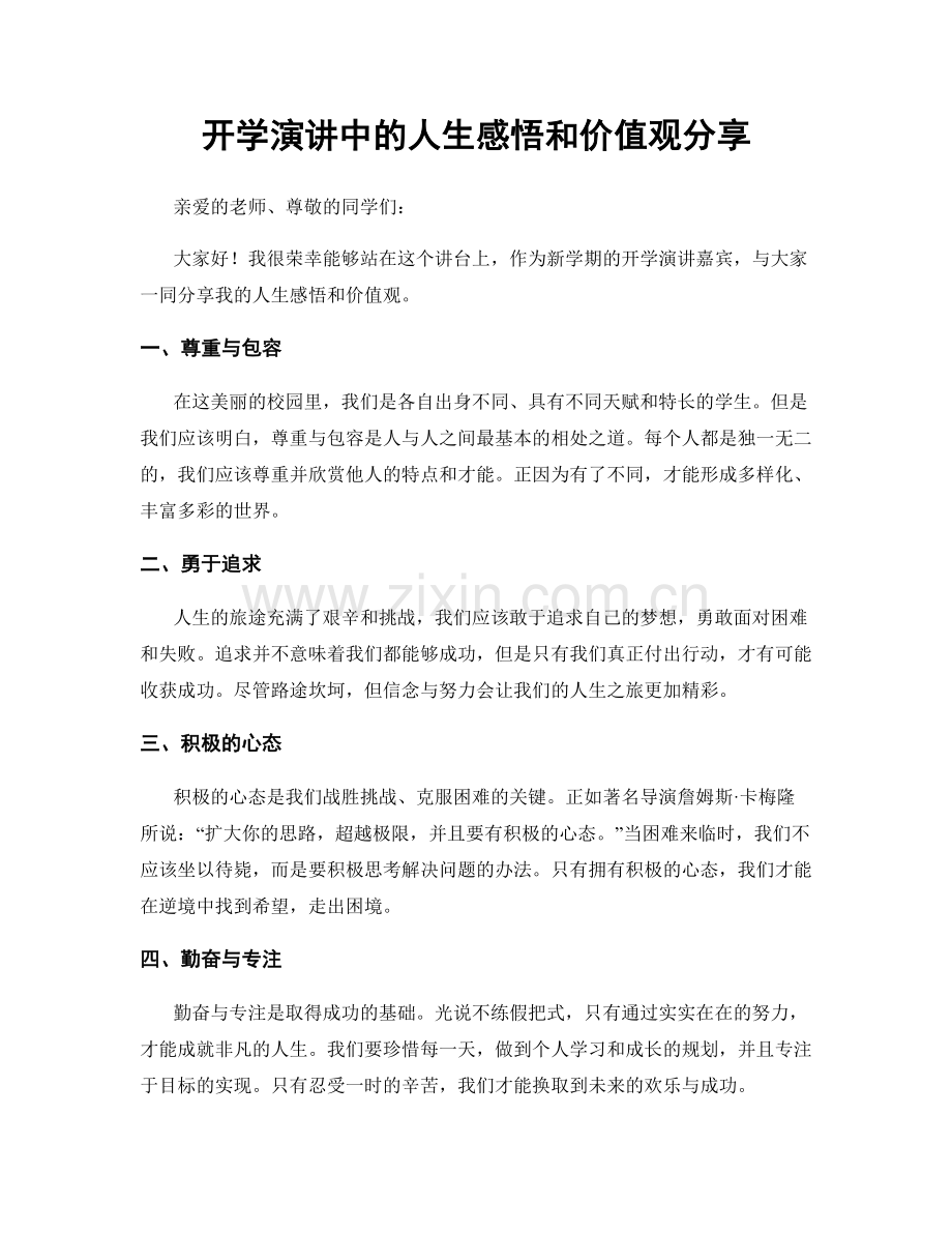 开学演讲中的人生感悟和价值观分享.docx_第1页