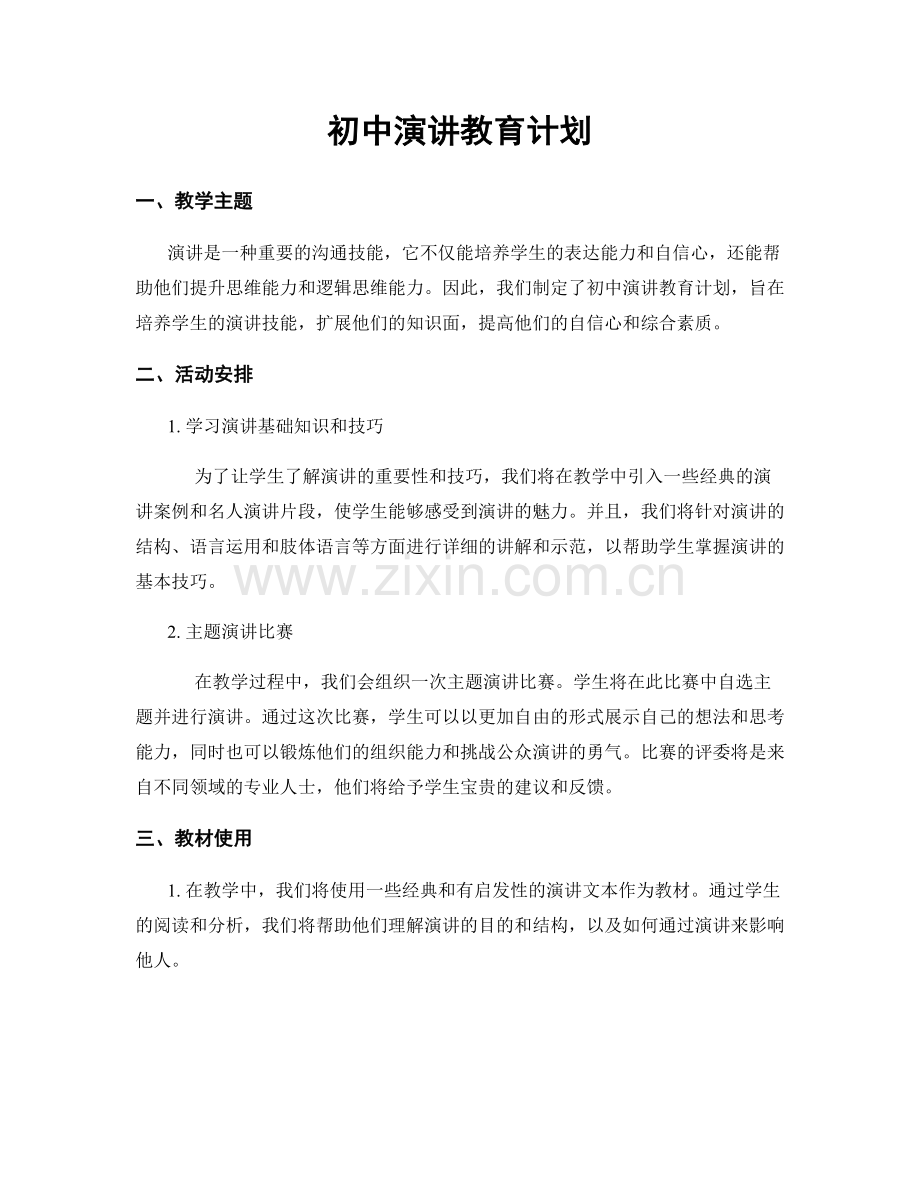 初中演讲教育计划.docx_第1页