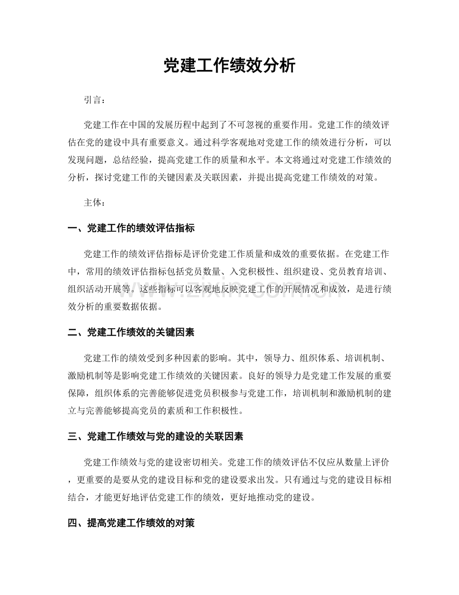 党建工作绩效分析.docx_第1页