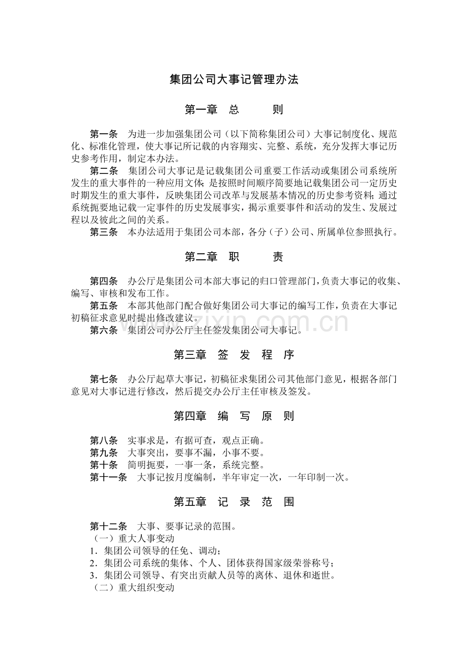 国有集团公司大事记管理办法模版.docx_第1页