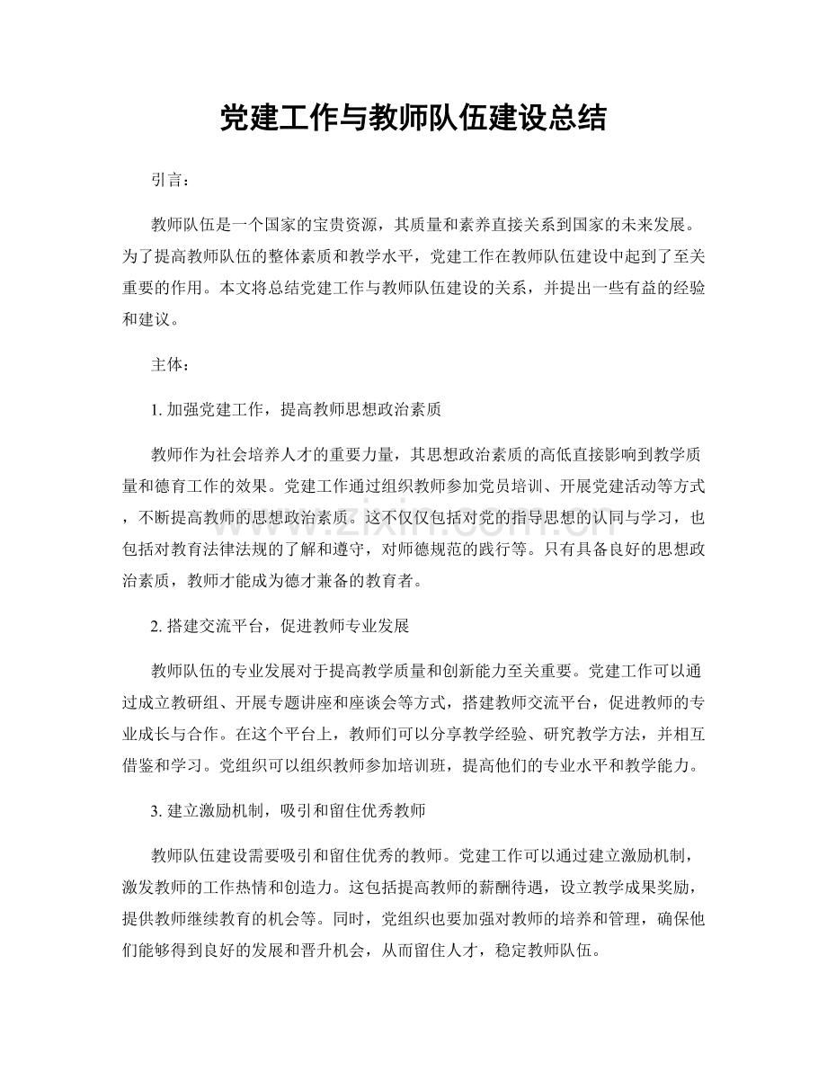 党建工作与教师队伍建设总结.docx_第1页