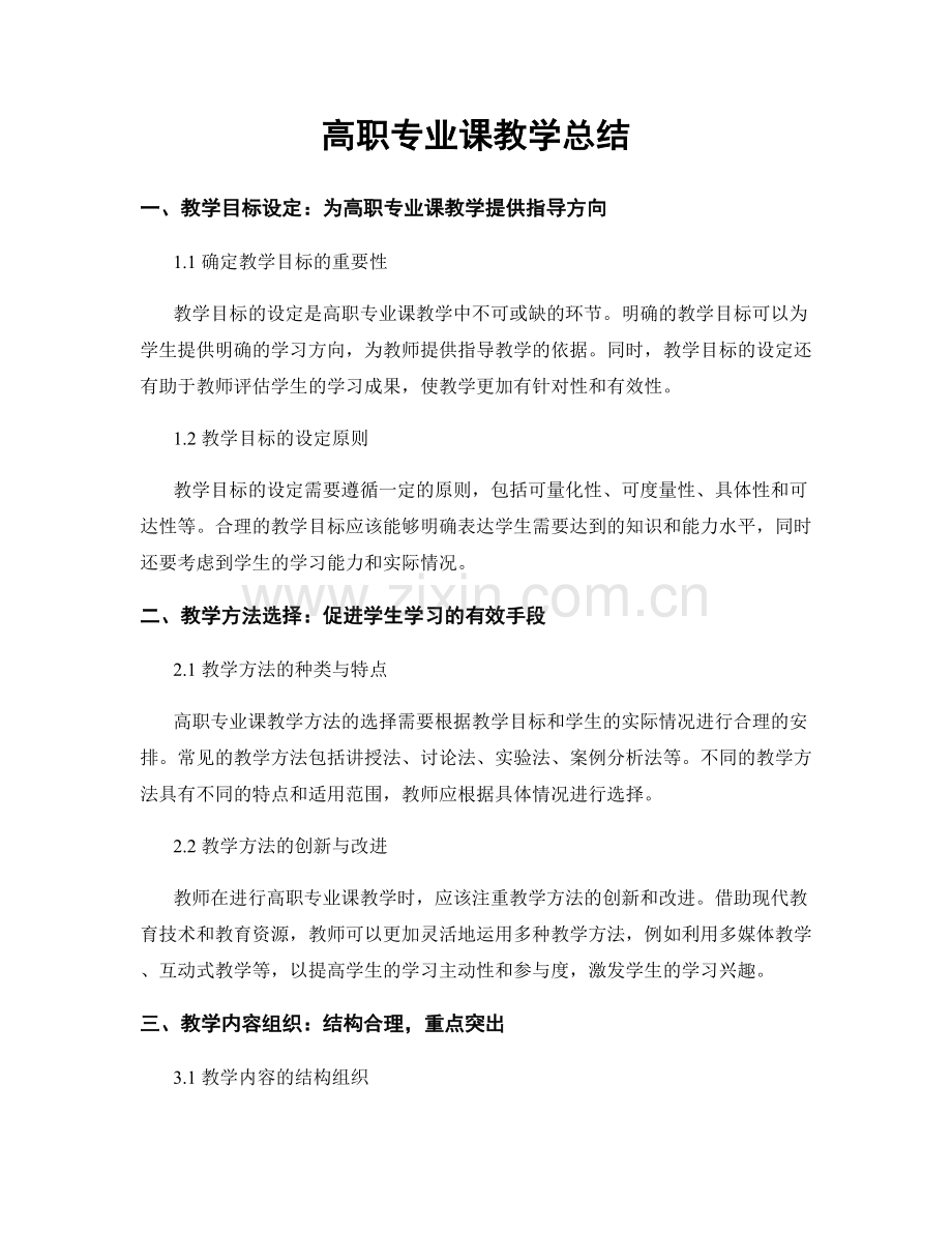 高职专业课教学总结.docx_第1页