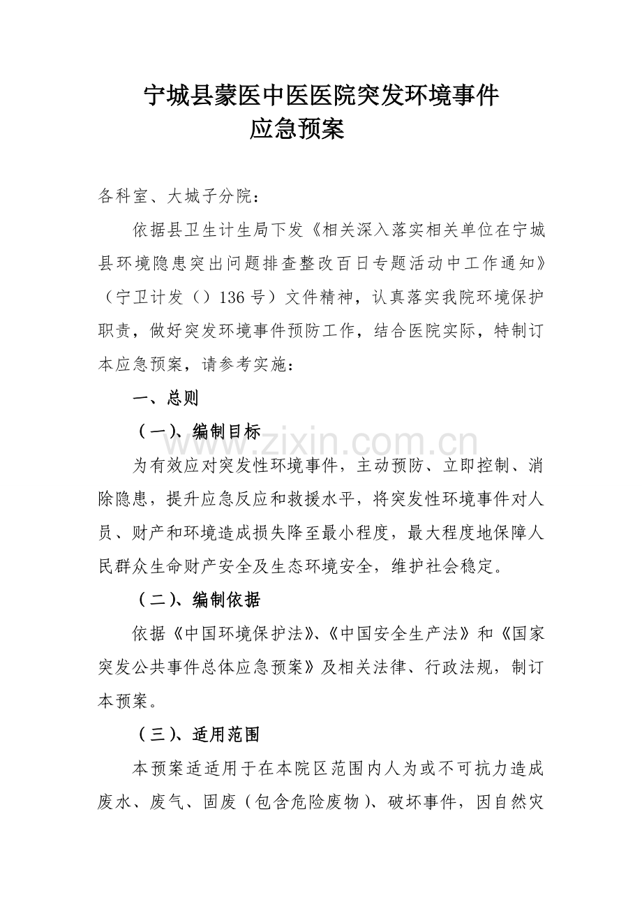 市人民医院突发环境事件应急专项预案.doc_第1页