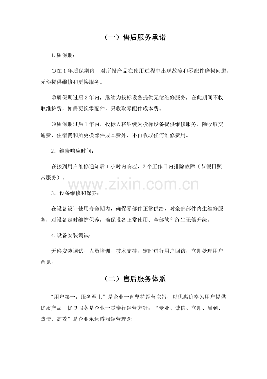 售后服务专业方案.docx_第1页