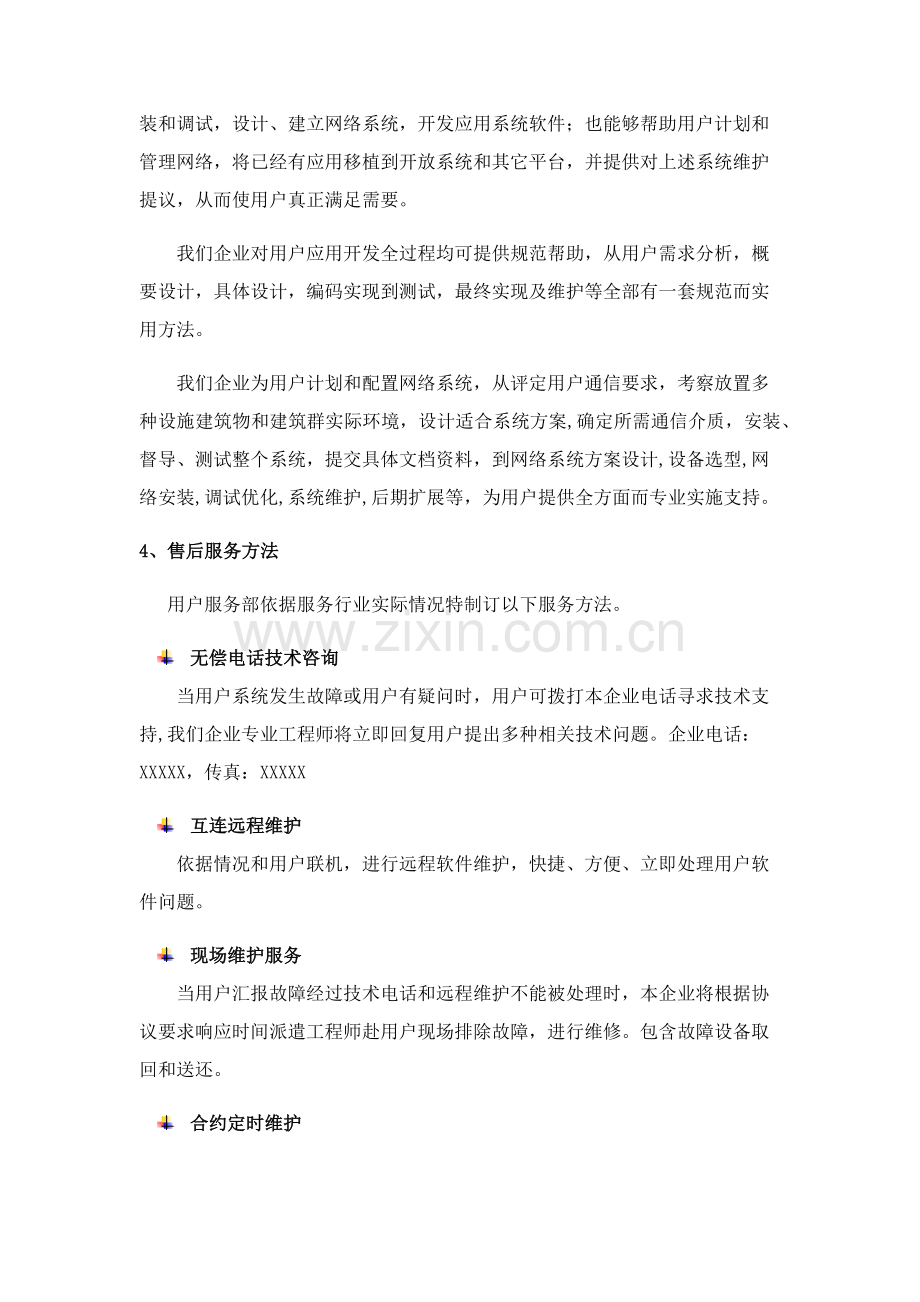 售后服务专业方案.docx_第3页