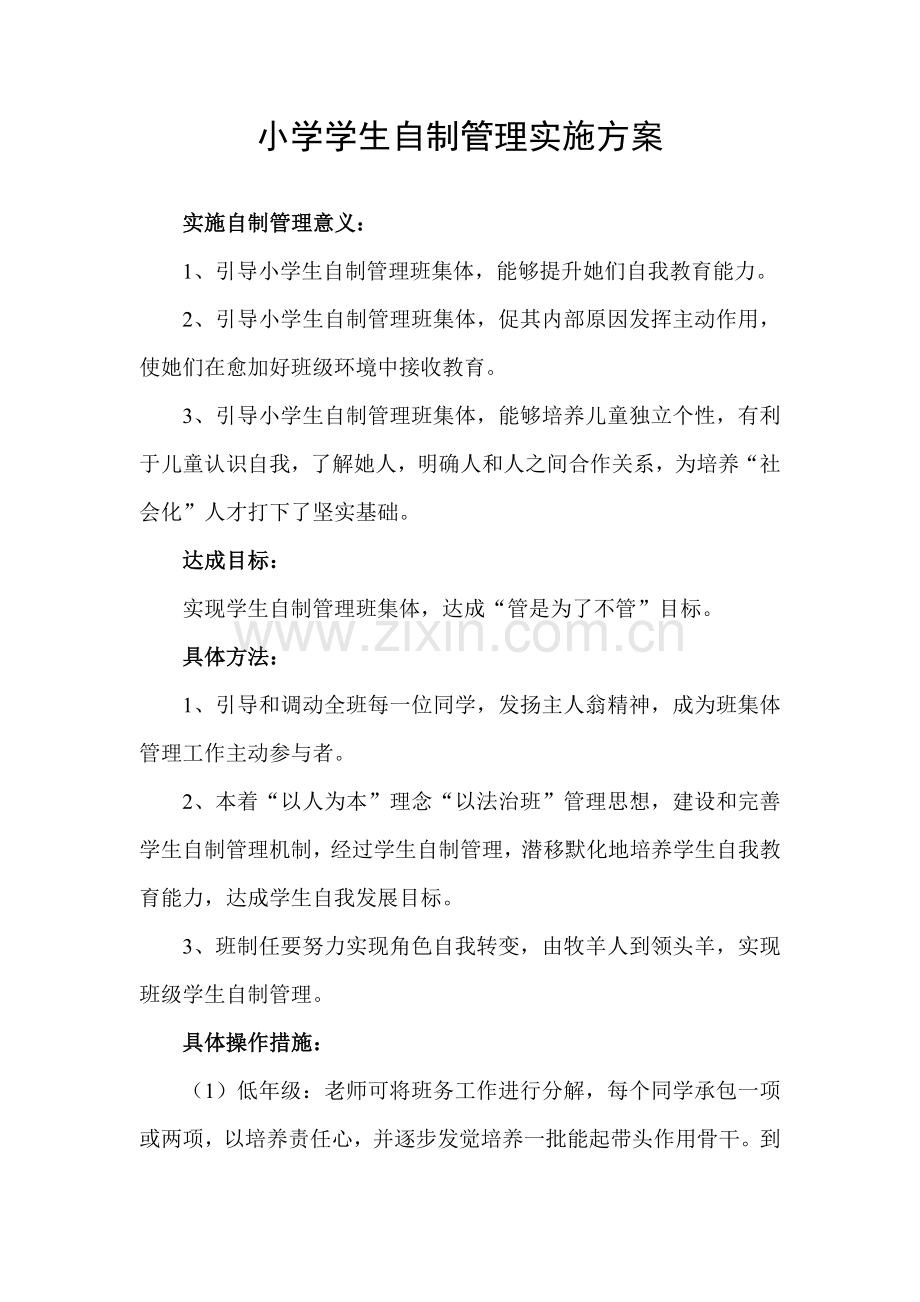 小学生班级自主管理实施专业方案.doc_第1页