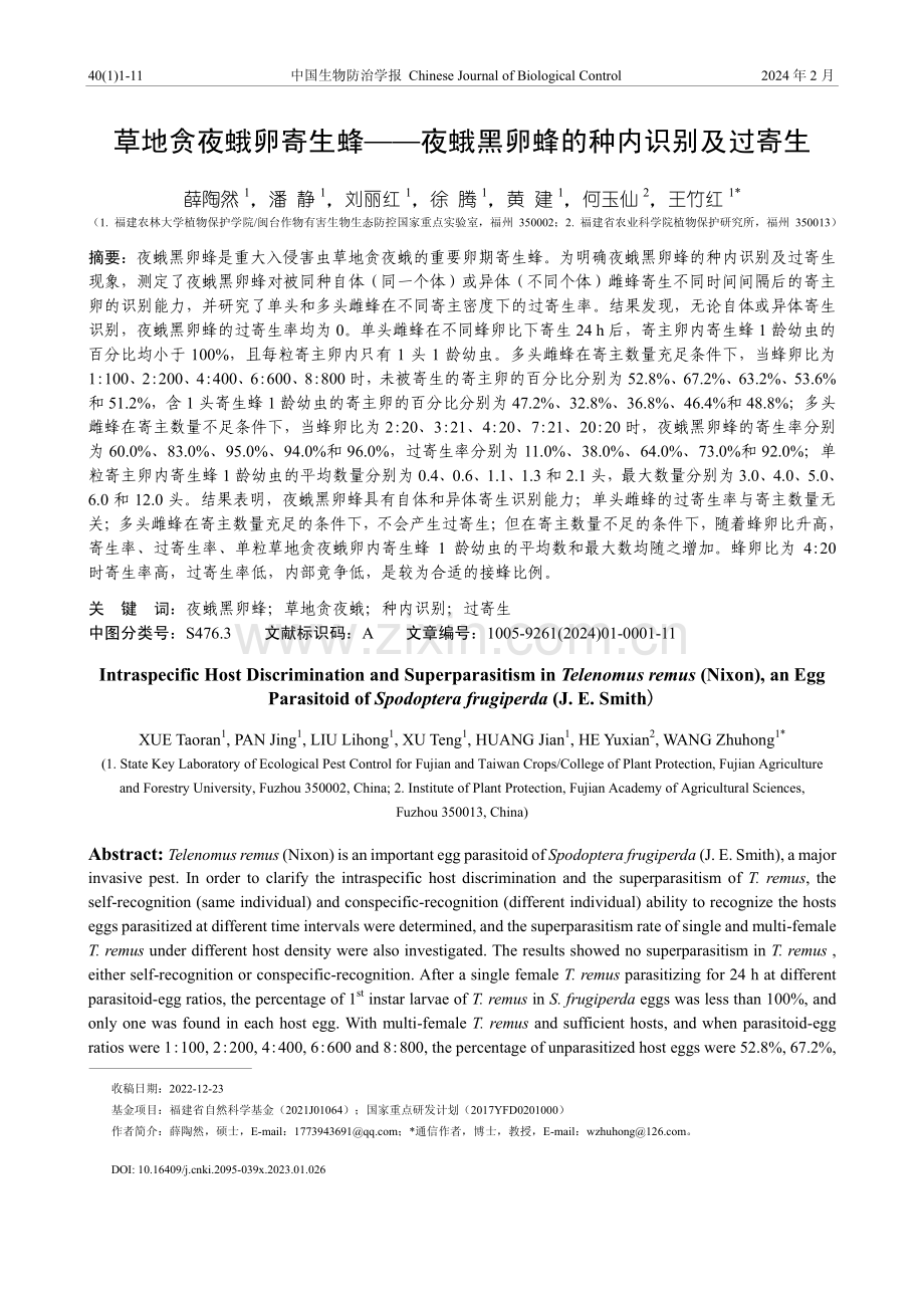 草地贪夜蛾卵寄生蜂——夜蛾黑卵蜂的种内识别及过寄生.pdf_第1页