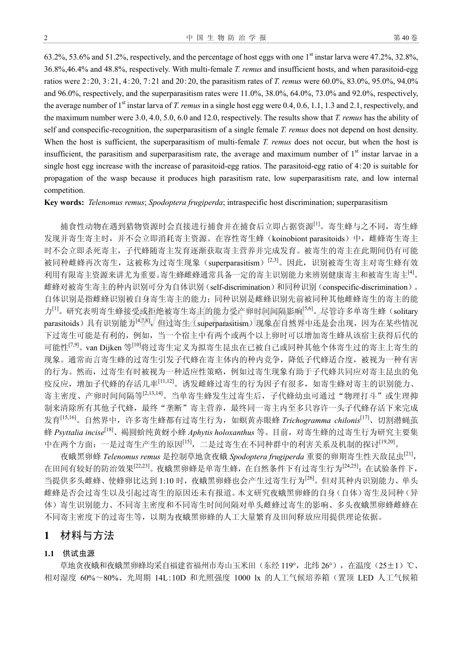 草地贪夜蛾卵寄生蜂——夜蛾黑卵蜂的种内识别及过寄生.pdf_第2页