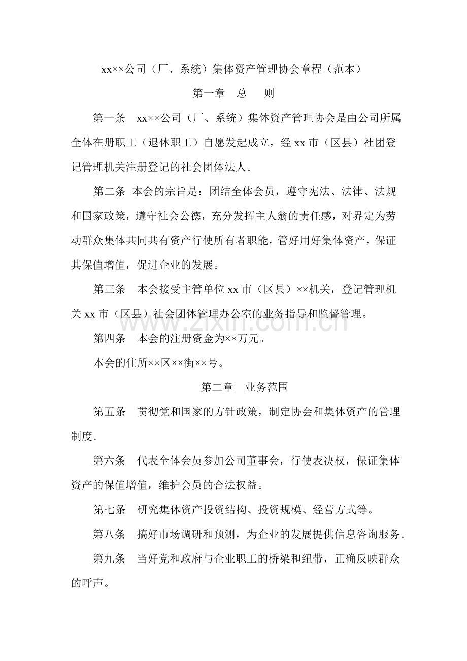 北京公司(厂、系统)集体资产管理协会章程模版.doc_第1页