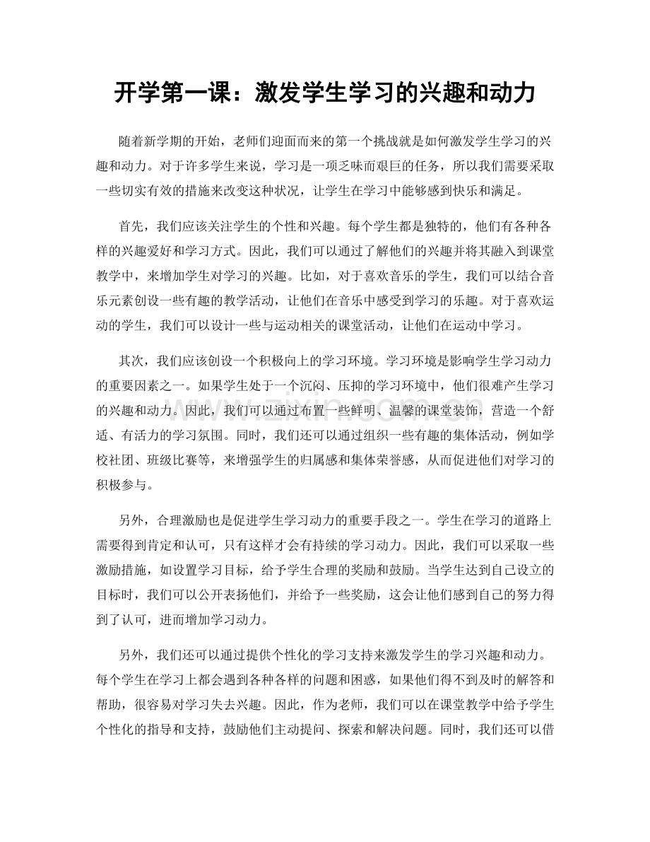 开学第一课：激发学生学习的兴趣和动力.docx_第1页