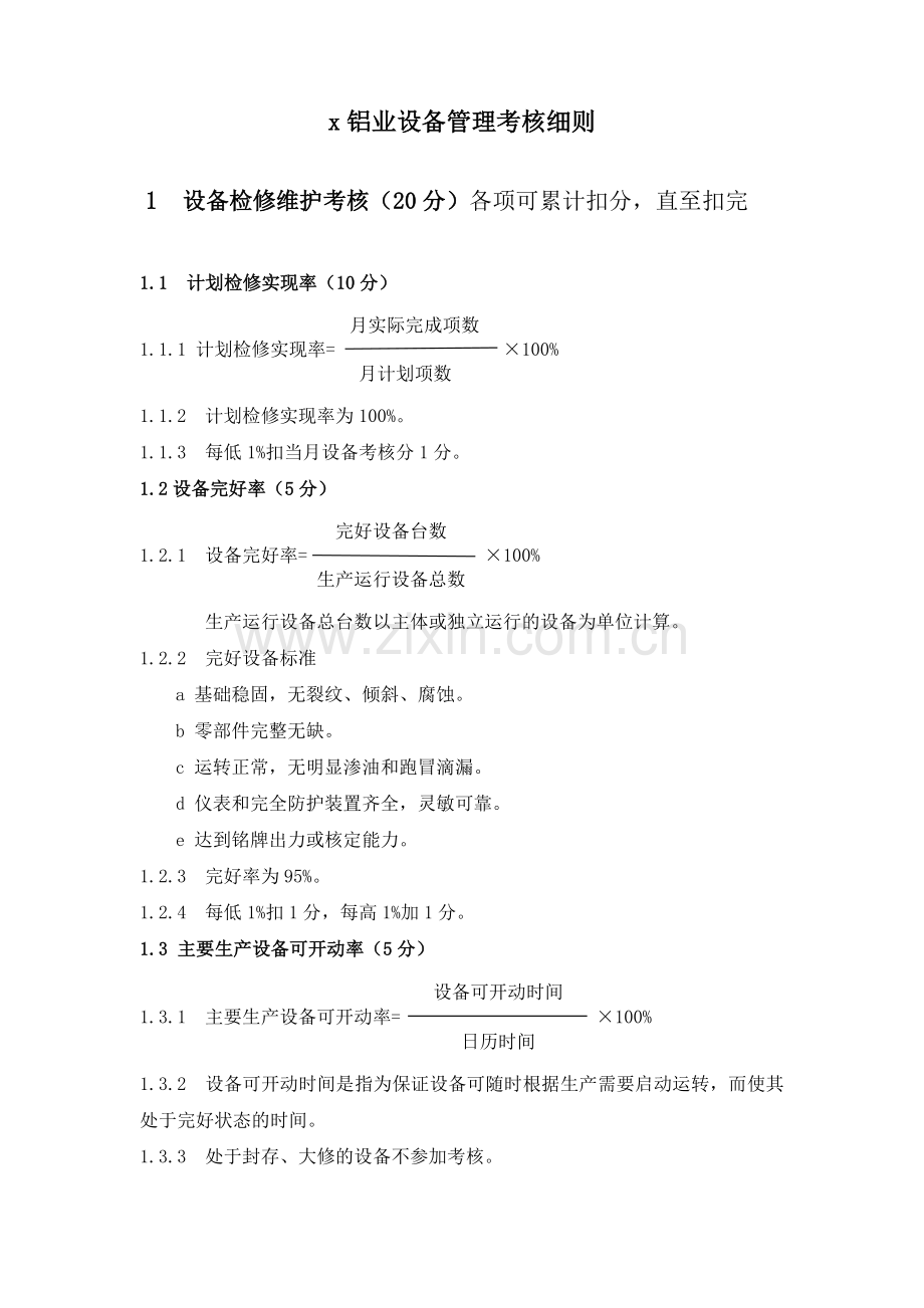 铝业公司设备管理考核细则模版.doc_第1页