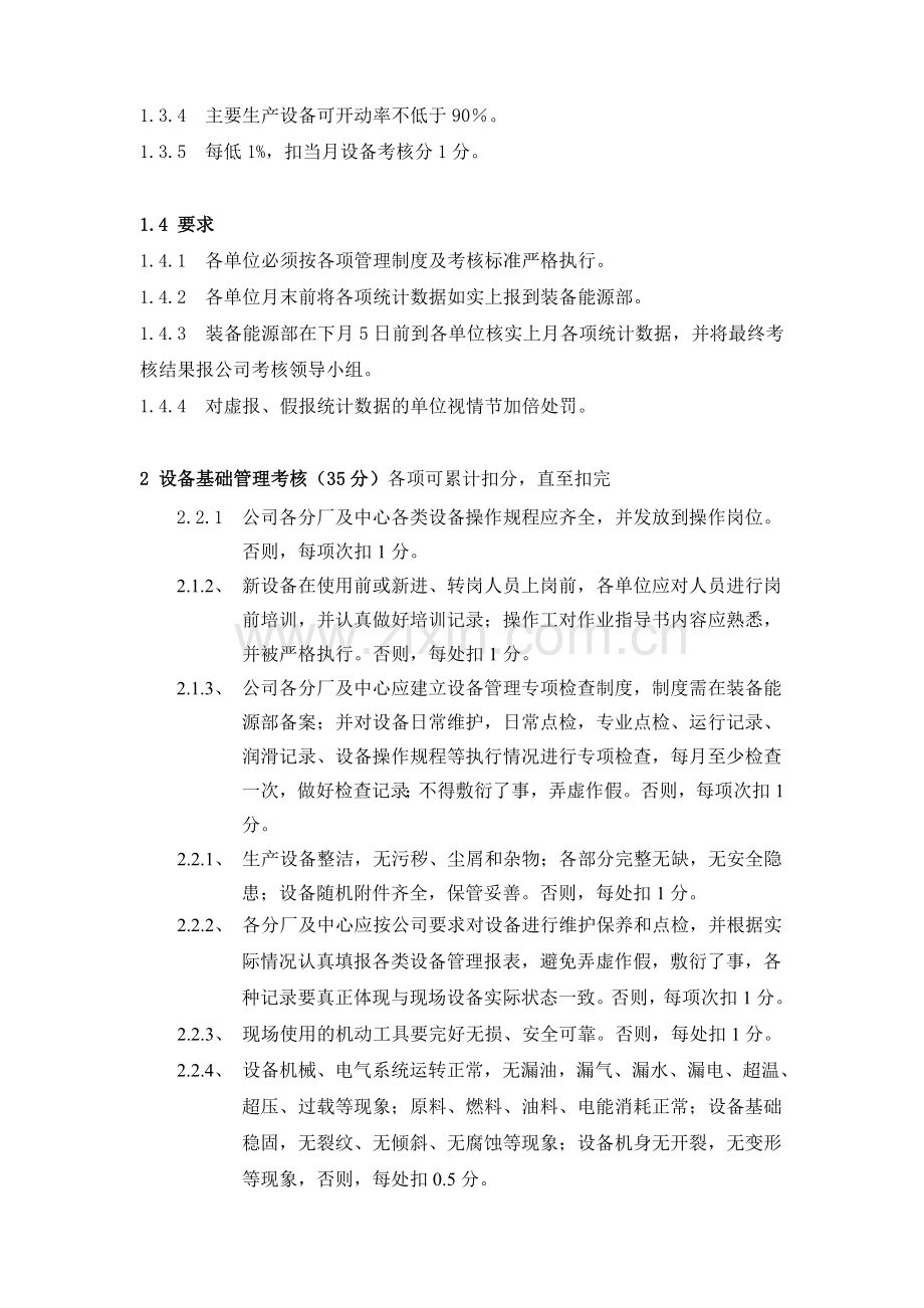 铝业公司设备管理考核细则模版.doc_第2页