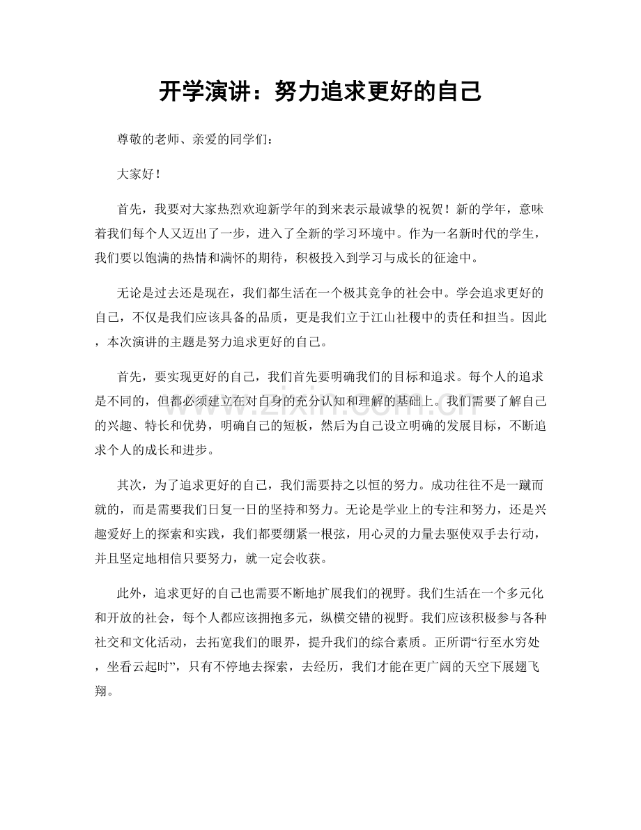 开学演讲：努力追求更好的自己.docx_第1页