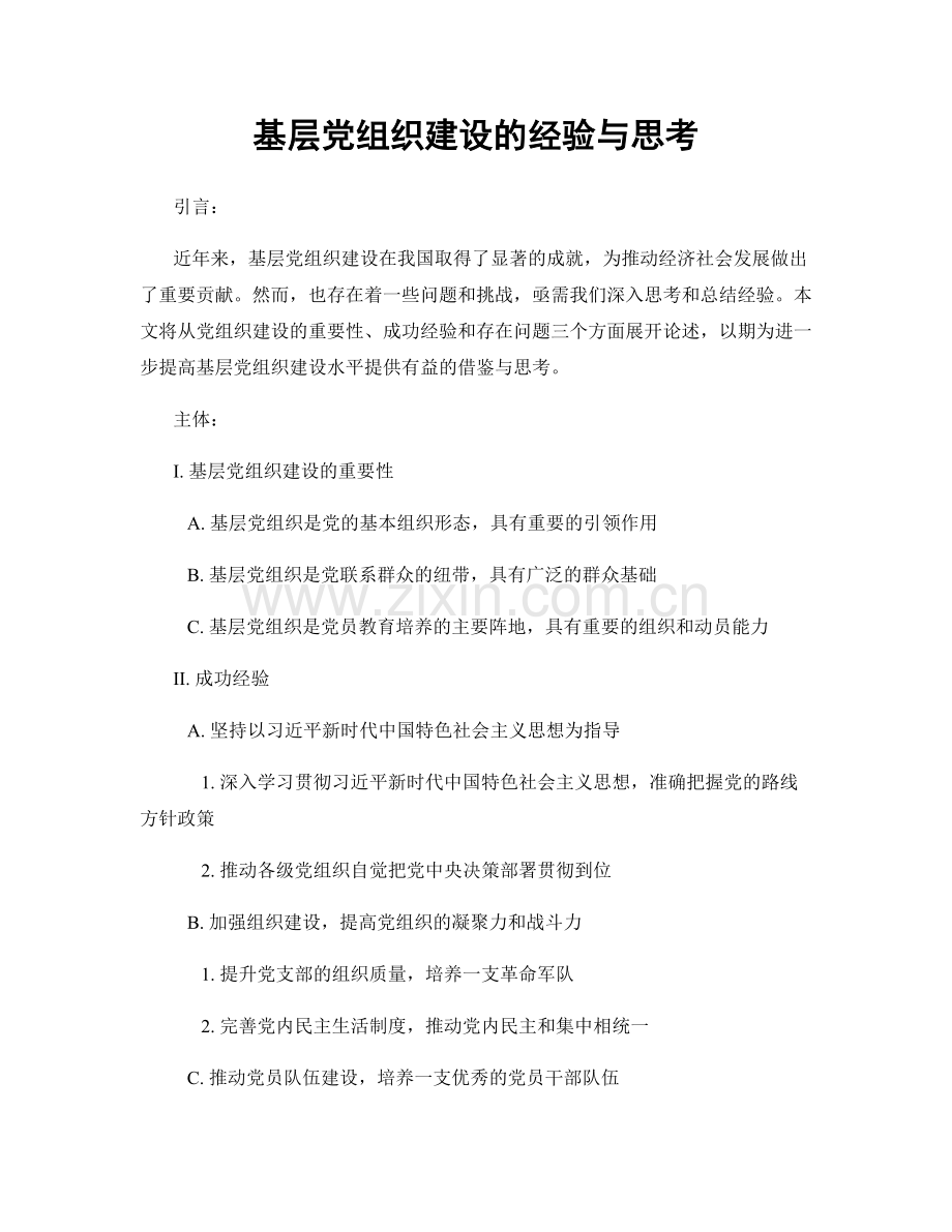 基层党组织建设的经验与思考.docx_第1页