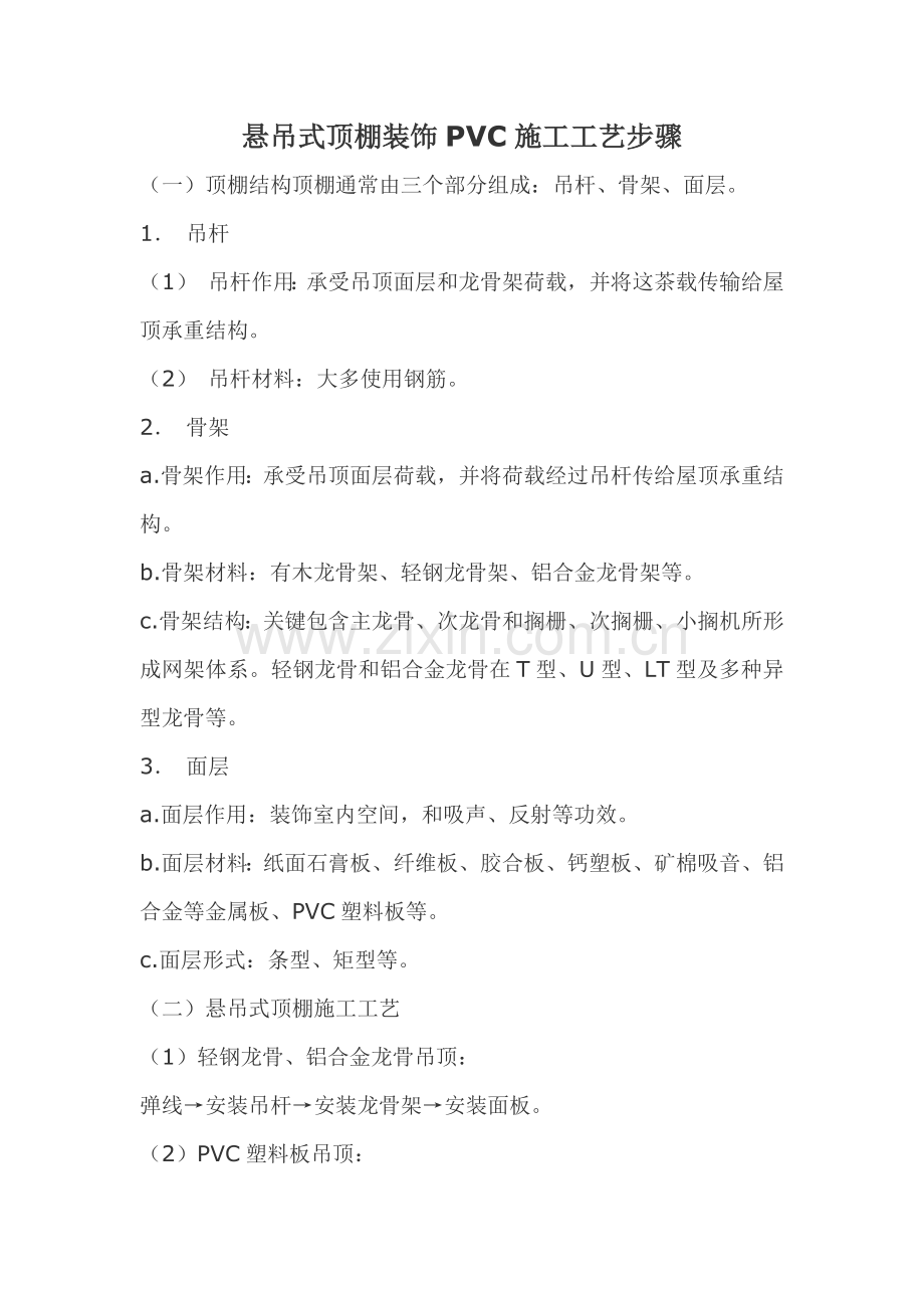 PVC吊顶的综合项目施工基本工艺.docx_第1页